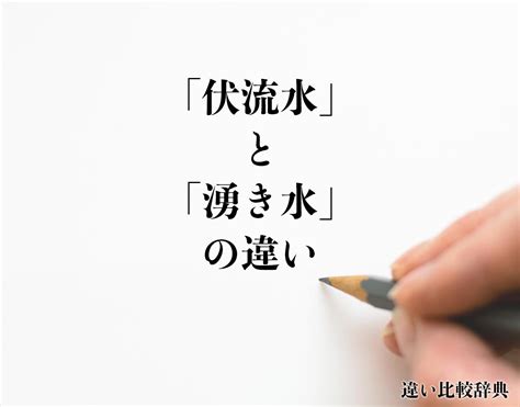 流水意味|「活水」と「流水」の違い・意味と使い方・由来や例文 